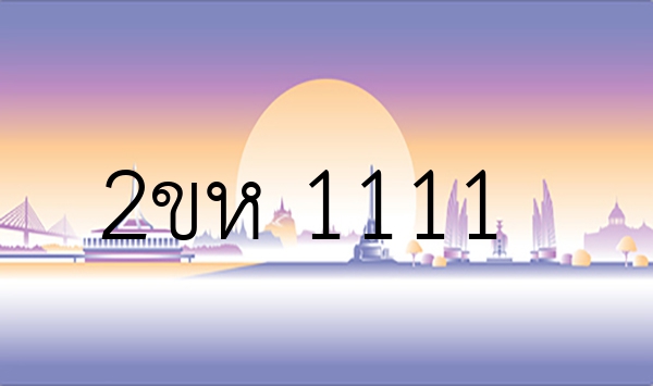 2ขห 1111